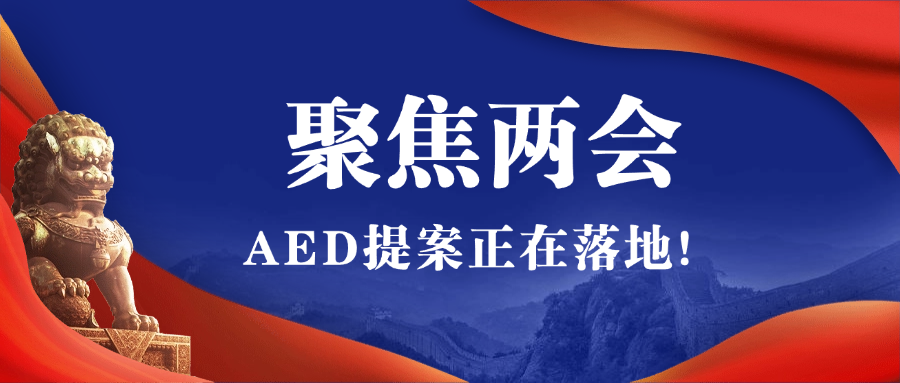 2025全國兩會聚焦AED，全國即將掀起AED安裝風(fēng)暴