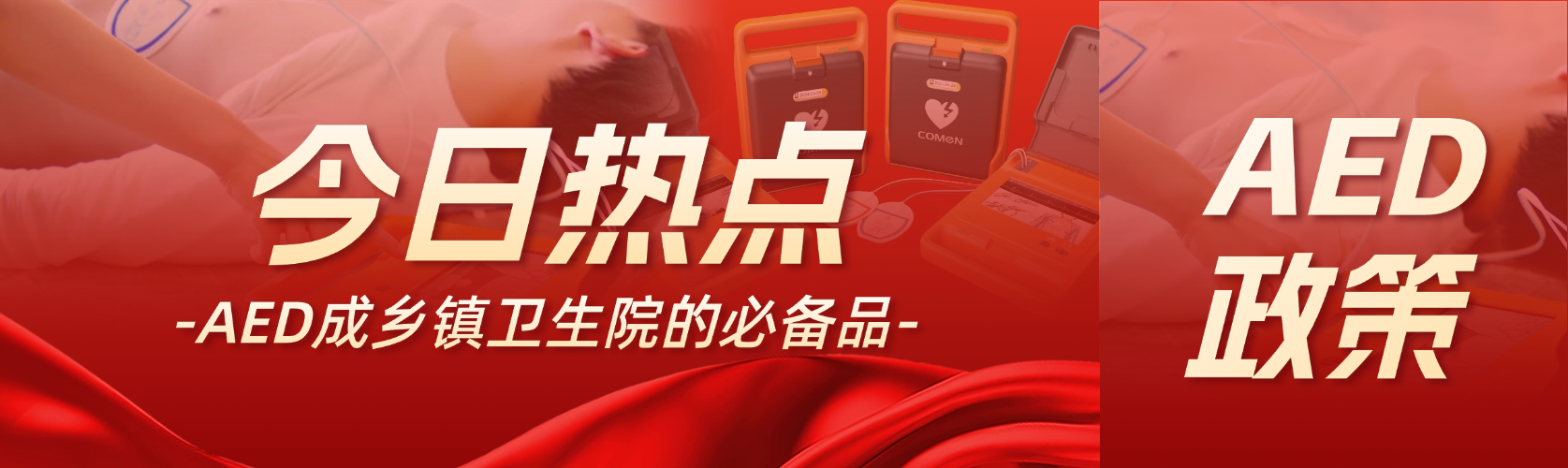 國家衛(wèi)健委：AED 是鄉(xiāng)鎮(zhèn)衛(wèi)生院的必備品！