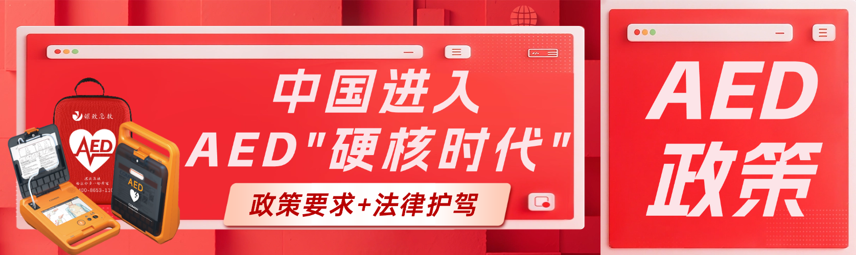 政策要求+法律護(hù)駕！中國AED普及進(jìn)入“硬核時(shí)代”